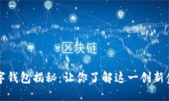 周董数字钱包揭秘：让你