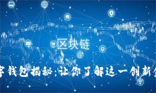 周董数字钱包揭秘：让你了解这一创新金融工具