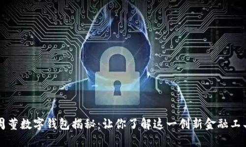 周董数字钱包揭秘：让你了解这一创新金融工具