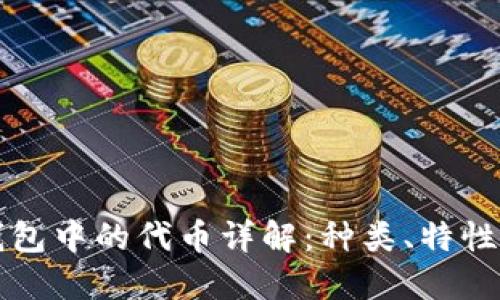 数字钱包中的代币详解：种类、特性与应用