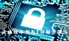 如何制作区块链冷钱包？
