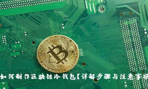 如何制作区块链冷钱包？详解步骤与注意事项