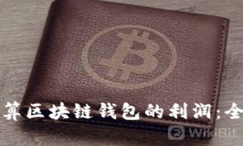 如何计算区块链钱包的利润：全面指南