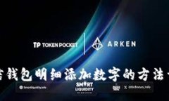 微信钱包明细添加数字的