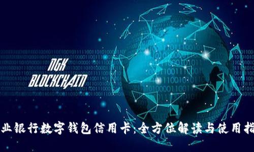 农业银行数字钱包信用卡：全方位解读与使用指南