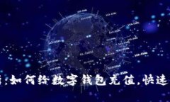 全面解析：如何给数字钱