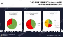 区块链钱包使用详解：一