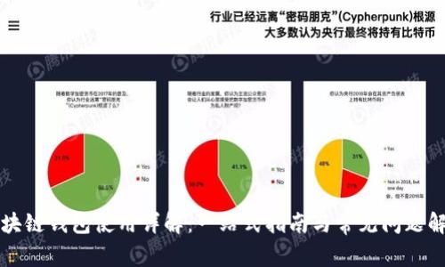 区块链钱包使用详解：一站式指南与常见问题解答
