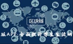 数字钱包校园版APP：全面