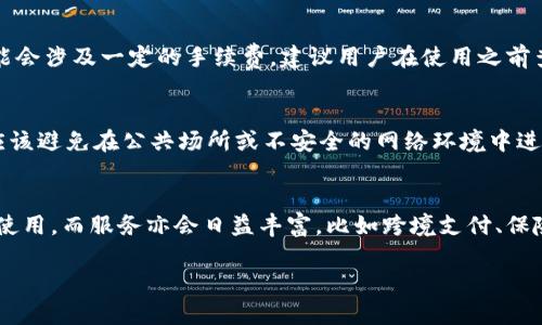   数字电子钱包的下载与使用指南 / 
 guanjianci 数字电子钱包, 下载, 使用, 安全性 /guanjianci 

数字电子钱包近年来随着科技进步和互联网的普及而广受欢迎，它们不仅方便了用户的日常支付，也为在线购物和转账提供了极大的便利。但是，很多初次接触数字电子钱包的用户可能对如何下载和使用这些钱包存在疑惑。在接下来的内容里，我们将详细介绍数字电子钱包的下载、使用方法及安全性，同时也会解答一些常见的问题。

什么是数字电子钱包？
数字电子钱包，通俗来说，就是将物理钱包的功能搬到手机或电脑上的一种应用程序。它可以储存用户的银行卡信息、信用卡信息、电子现金、会员卡、优惠券等，用户通过这种电子方式实现支付、转账、收款等功能。而且，许多数字电子钱包还具有积分管理、消费记录查询等附加功能，为我们的生活提供了极大的便利。

如何下载数字电子钱包？
下载数字电子钱包是非常简单的。大多数钱包应用程序在各大应用商店（如Apple Store和Google Play）都可以找到。以下是详细步骤：

ol
li
h4在应用商店中搜索/h4
打开你的设备上的应用商店（如Android用户可以打开Google Play，iOS用户则推荐使用Apple Store），在搜索栏中输入你想下载的电子钱包名称，例如“支付宝”、“微信支付”、“Apple Pay”、“PayPal”等。
/li
li
h4选择合适的应用/h4
在搜索结果中，选择你需要下载的应用。在选择时，可以查看该应用的评分和评论，以确保这是一个值得信赖和好用的钱包。
/li
li
h4点击下载/h4
点击“下载”或“安装”按钮，系统会自动下载并在你的设备上安装应用。
/li
li
h4启动应用/h4
下载完成后，点击打开应用。根据指引进行设置，比如创建账户、绑定银行卡等。
/li
/ol

如何使用数字电子钱包？
成功下载数字电子钱包之后，接下来就是使用。在以下部分中，我们将详细介绍使用电子钱包的一般步骤。

h4账户注册/h4
在打开应用后，用户通常需要创建一个账户。这个过程一般需要提供手机号码、电子邮件、密码等信息，验证信息后即完成注册。有时还需要进行身份验证，比如上传身份证件。

h4绑定银行卡/h4
注册成功后，用户可以将自己的银行卡或信用卡信息绑定到电子钱包中。这一过程通常需要输入银行卡号、持卡人姓名、有效期、CVV等信息。请注意，务必在安全环境下进行，不要随意使用公共Wi-Fi或他人设备。

h4充值和提现/h4
许多电子钱包允许用户将现金存入账户余额，以便随时用于消费。充值的方式可能是通过银行卡转账、线下支付等。提现功能则通常可以将账户余额转回银行卡，操作时注意可能会产生手续费。

h4日常支付/h4
用户在进行网购、线下支付时，可以选择使用电子钱包。在支付时，用户只需通过二维码、NFC（近场通信）等方式轻松完成支付，简化了支付流程。

数字电子钱包的安全性如何？
安全性是用户在使用数字电子钱包时非常关注的话题。以下是一些保护个人信息与资金安全的建议：

h4设置强密码/h4
选用复杂且不常用的密码，并定期更换。避免使用与其他账户相同的密码，以降低被盗风险。

h4启用双重认证/h4
许多电子钱包支持双重认证功能（如短信验证码、指纹识别等），用户应积极启用此功能，以提供额外的安全保护。

h4定期检查交易记录/h4
定期查看账户的交易记录，及时发现和报告可疑活动。

h4保留通讯和邮件信息/h4
对于任何账户或交易的通讯记录及时保留，以备后续查账或投诉。

h4确保设备安全/h4
保持手机、电脑的安全性，及时更新系统和软件，安装可信赖的防病毒软件。

常见问题解答

h41. 数字电子钱包和传统钱包有什么区别？/h4
首先，数字电子钱包与传统钱包在物理形态上有很大不同。传统钱包需要真实的纸币和硬币，而数字电子钱包则完全通过数字形式存在。其次，数字钱包通常提供更智能、更便捷的支付方式，例如二维码支付、银行转账等功能。此外，电子钱包还可以在购物时存储各种会员卡、优惠信息，统合多种支付方式，极大地提高了现金和传统信用卡的使用效率。

h42. 各种电子钱包哪个好用？/h4
各个国家和地区的用户可能对电子钱包的需求和偏好有所不同。在中国，支付宝和微信支付是市场主流，而在欧美国家，PayPal和Apple Pay颇受欢迎。用户选择时可基于自己的需求、常用的商家以及支持的功能进行综合考虑。

h43. 使用数字电子钱包需要支付手续费吗？/h4
使用数字电子钱包可能会产生各种手续费，具体情况依赖于所用的电子钱包及其条款。例如，电子钱包之间的转账可能免费，但从钱包提现到银行卡可能会涉及一定的手续费。建议用户在使用之前查看相关的费用说明，选择适合自己的钱包，并合理安排使用。

h44. 如何确保数字钱包的安全性？/h4
用户在使用数字电子钱包时可以采取多种方式提高账户的安全性，例如：选择复杂且定期更换的密码、启用双重认证、定期检查账户交易记录等。此外，应该避免在公共场所或不安全的网络环境中进行操作，谨防钓鱼网站和恶意软件的攻击。

h45. 数字电子钱包的未来发展趋势是什么？/h4
随着区块链技术和数字货币的兴起，数字电子钱包未来的发展趋势将会更加多样化和智能化。预计会有越来越多的商家和消费者逐渐接受数字钱包的使用，而服务亦会日益丰富，比如跨境支付、保险理赔等，共同推动数字经济的发展。

通过以上详细的介绍，希望能帮助用户更好地理解数字电子钱包的下载和使用。如果你还有其他问题，欢迎继续询问！