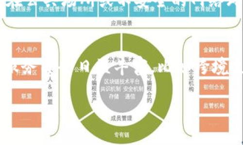   数字电子钱包的下载与使用指南 / 
 guanjianci 数字电子钱包, 下载, 使用, 安全性 /guanjianci 

数字电子钱包近年来随着科技进步和互联网的普及而广受欢迎，它们不仅方便了用户的日常支付，也为在线购物和转账提供了极大的便利。但是，很多初次接触数字电子钱包的用户可能对如何下载和使用这些钱包存在疑惑。在接下来的内容里，我们将详细介绍数字电子钱包的下载、使用方法及安全性，同时也会解答一些常见的问题。

什么是数字电子钱包？
数字电子钱包，通俗来说，就是将物理钱包的功能搬到手机或电脑上的一种应用程序。它可以储存用户的银行卡信息、信用卡信息、电子现金、会员卡、优惠券等，用户通过这种电子方式实现支付、转账、收款等功能。而且，许多数字电子钱包还具有积分管理、消费记录查询等附加功能，为我们的生活提供了极大的便利。

如何下载数字电子钱包？
下载数字电子钱包是非常简单的。大多数钱包应用程序在各大应用商店（如Apple Store和Google Play）都可以找到。以下是详细步骤：

ol
li
h4在应用商店中搜索/h4
打开你的设备上的应用商店（如Android用户可以打开Google Play，iOS用户则推荐使用Apple Store），在搜索栏中输入你想下载的电子钱包名称，例如“支付宝”、“微信支付”、“Apple Pay”、“PayPal”等。
/li
li
h4选择合适的应用/h4
在搜索结果中，选择你需要下载的应用。在选择时，可以查看该应用的评分和评论，以确保这是一个值得信赖和好用的钱包。
/li
li
h4点击下载/h4
点击“下载”或“安装”按钮，系统会自动下载并在你的设备上安装应用。
/li
li
h4启动应用/h4
下载完成后，点击打开应用。根据指引进行设置，比如创建账户、绑定银行卡等。
/li
/ol

如何使用数字电子钱包？
成功下载数字电子钱包之后，接下来就是使用。在以下部分中，我们将详细介绍使用电子钱包的一般步骤。

h4账户注册/h4
在打开应用后，用户通常需要创建一个账户。这个过程一般需要提供手机号码、电子邮件、密码等信息，验证信息后即完成注册。有时还需要进行身份验证，比如上传身份证件。

h4绑定银行卡/h4
注册成功后，用户可以将自己的银行卡或信用卡信息绑定到电子钱包中。这一过程通常需要输入银行卡号、持卡人姓名、有效期、CVV等信息。请注意，务必在安全环境下进行，不要随意使用公共Wi-Fi或他人设备。

h4充值和提现/h4
许多电子钱包允许用户将现金存入账户余额，以便随时用于消费。充值的方式可能是通过银行卡转账、线下支付等。提现功能则通常可以将账户余额转回银行卡，操作时注意可能会产生手续费。

h4日常支付/h4
用户在进行网购、线下支付时，可以选择使用电子钱包。在支付时，用户只需通过二维码、NFC（近场通信）等方式轻松完成支付，简化了支付流程。

数字电子钱包的安全性如何？
安全性是用户在使用数字电子钱包时非常关注的话题。以下是一些保护个人信息与资金安全的建议：

h4设置强密码/h4
选用复杂且不常用的密码，并定期更换。避免使用与其他账户相同的密码，以降低被盗风险。

h4启用双重认证/h4
许多电子钱包支持双重认证功能（如短信验证码、指纹识别等），用户应积极启用此功能，以提供额外的安全保护。

h4定期检查交易记录/h4
定期查看账户的交易记录，及时发现和报告可疑活动。

h4保留通讯和邮件信息/h4
对于任何账户或交易的通讯记录及时保留，以备后续查账或投诉。

h4确保设备安全/h4
保持手机、电脑的安全性，及时更新系统和软件，安装可信赖的防病毒软件。

常见问题解答

h41. 数字电子钱包和传统钱包有什么区别？/h4
首先，数字电子钱包与传统钱包在物理形态上有很大不同。传统钱包需要真实的纸币和硬币，而数字电子钱包则完全通过数字形式存在。其次，数字钱包通常提供更智能、更便捷的支付方式，例如二维码支付、银行转账等功能。此外，电子钱包还可以在购物时存储各种会员卡、优惠信息，统合多种支付方式，极大地提高了现金和传统信用卡的使用效率。

h42. 各种电子钱包哪个好用？/h4
各个国家和地区的用户可能对电子钱包的需求和偏好有所不同。在中国，支付宝和微信支付是市场主流，而在欧美国家，PayPal和Apple Pay颇受欢迎。用户选择时可基于自己的需求、常用的商家以及支持的功能进行综合考虑。

h43. 使用数字电子钱包需要支付手续费吗？/h4
使用数字电子钱包可能会产生各种手续费，具体情况依赖于所用的电子钱包及其条款。例如，电子钱包之间的转账可能免费，但从钱包提现到银行卡可能会涉及一定的手续费。建议用户在使用之前查看相关的费用说明，选择适合自己的钱包，并合理安排使用。

h44. 如何确保数字钱包的安全性？/h4
用户在使用数字电子钱包时可以采取多种方式提高账户的安全性，例如：选择复杂且定期更换的密码、启用双重认证、定期检查账户交易记录等。此外，应该避免在公共场所或不安全的网络环境中进行操作，谨防钓鱼网站和恶意软件的攻击。

h45. 数字电子钱包的未来发展趋势是什么？/h4
随着区块链技术和数字货币的兴起，数字电子钱包未来的发展趋势将会更加多样化和智能化。预计会有越来越多的商家和消费者逐渐接受数字钱包的使用，而服务亦会日益丰富，比如跨境支付、保险理赔等，共同推动数字经济的发展。

通过以上详细的介绍，希望能帮助用户更好地理解数字电子钱包的下载和使用。如果你还有其他问题，欢迎继续询问！