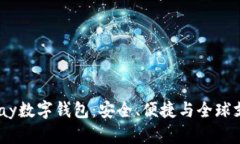 掌握WWPay数字钱包：安全、