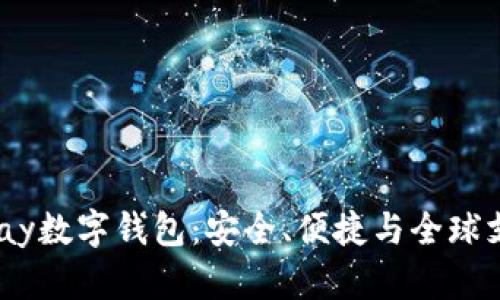 掌握WWPay数字钱包：安全、便捷与全球支付的未来