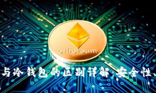 加密货币交易所与冷钱包的区别详解：安全性、功能和使用场景
