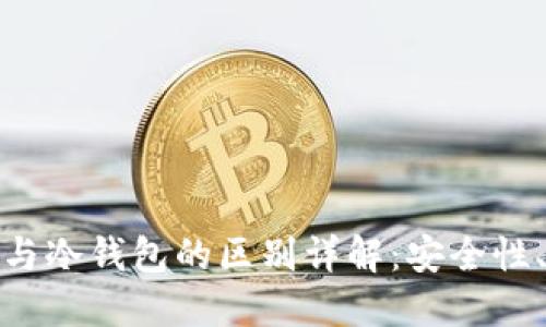 加密货币交易所与冷钱包的区别详解：安全性、功能和使用场景