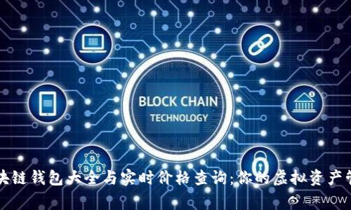 区块链钱包大全与实时价格查询：你的虚拟资产管家