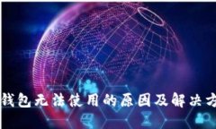 区块链钱包无法使用的原