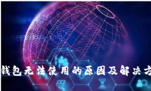 区块链钱包无法使用的原因及解决方案详解