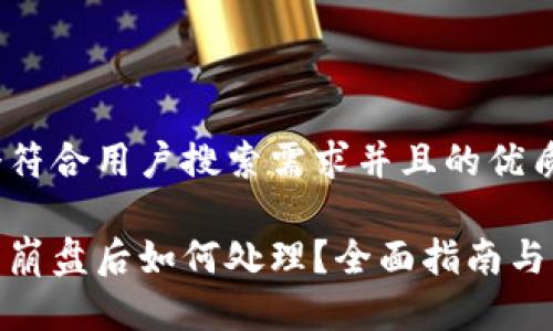 思考一个符合用户搜索需求并且的优质

数字钱包崩盘后如何处理？全面指南与应对策略