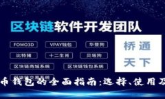广州数字货币钱包的全面