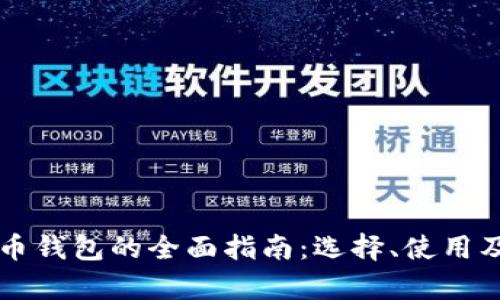 广州数字货币钱包的全面指南：选择、使用及安全性分析