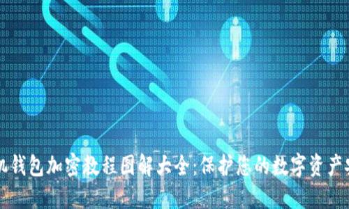 手机钱包加密教程图解大全：保护您的数字资产安全