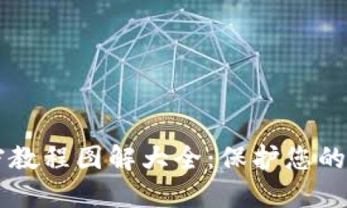 手机钱包加密教程图解大全：保护您的数字资产安全