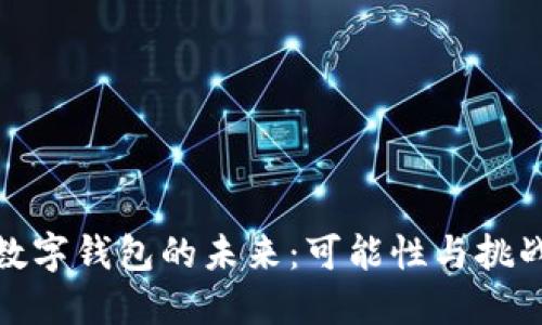 数字钱包的未来：可能性与挑战