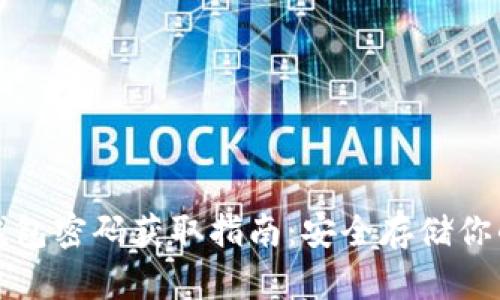 加密货币钱包密码获取指南：安全存储你的数字资产