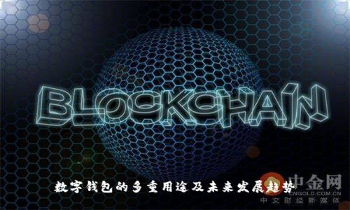 数字钱包的多重用途及未来发展趋势