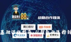 区块链基础设施指南：从