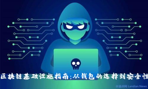 区块链基础设施指南：从钱包的选择到安全性