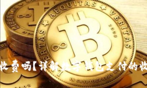 数字钱包扫码转钱收费吗？详解数字钱包支付的收费标准与使用技巧