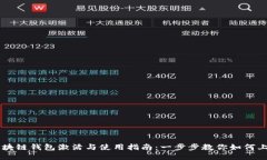 区块链钱包激活与使用指