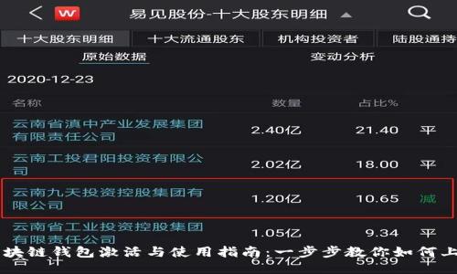 区块链钱包激活与使用指南：一步步教你如何上手