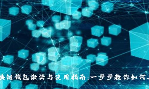 区块链钱包激活与使用指南：一步步教你如何上手
