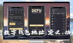 全面解析银行数字钱包地