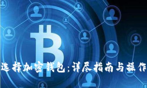 如何选择加密钱包：详尽指南与操作步骤