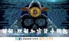 加密钱包架构图详解：理
