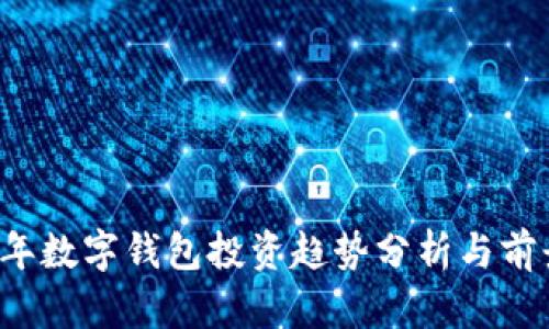 2019年数字钱包投资趋势分析与前景展望