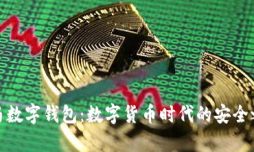 奥马数字钱包:数字货币时代的安全之选
