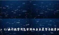 biao ti/央行数字钱包分润的