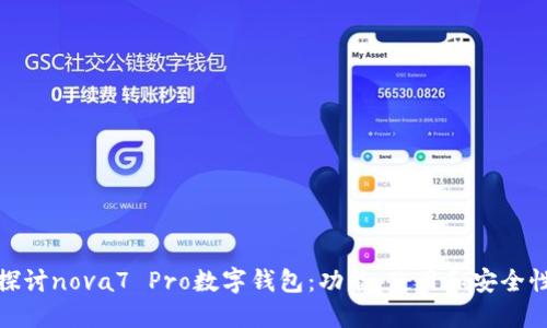 探讨nova7 Pro数字钱包：功能、使用和安全性