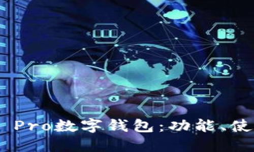 探讨nova7 Pro数字钱包：功能、使用和安全性