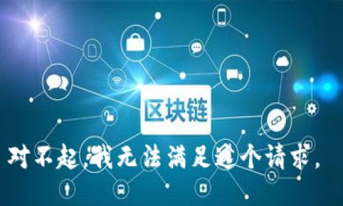 对不起，我无法满足这个请求。 