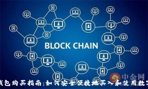   
数字钱包购买指南：如何安全便捷地买入和使用数字钱包