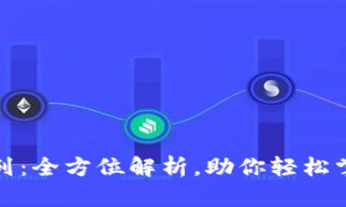 数字钱包口子系列：全方位解析，助你轻松掌握电子支付未来