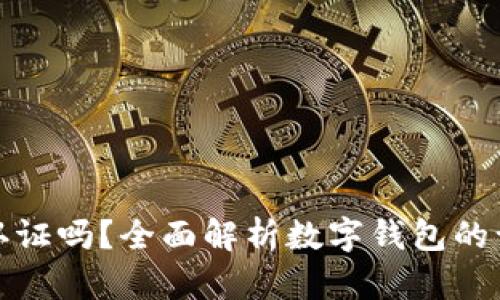 开通数字钱包需要认证吗？全面解析数字钱包的认证流程及其重要性