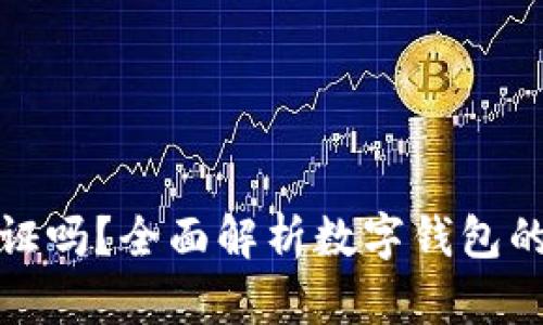 开通数字钱包需要认证吗？全面解析数字钱包的认证流程及其重要性