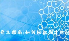 央行数字钱包开立指南：